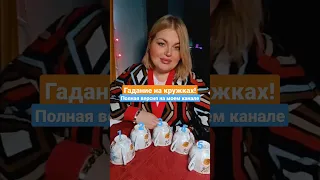 🔥Гадание на кружках. Что принесет 2023 год? Полное видео на канале или читай ОТВЕТЫ в комментариях