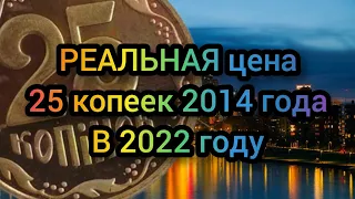 25 копеек 2014 года. РЕАЛЬНАЯ цена на 2022 год.  Нумизматика!