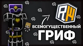 ВСЕМОГУЩЕСТВЕННЫЙ ГРИФ - ТОП РП🤍 ДОНАТЕРСКИЙ ГРИФ РИЛИВОРЛД 🤍 КРУТОЙ РП ДЛЯ ПВП 1.12.2 🤍 REALLYWORLD