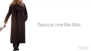 Пальто в стиле Max Mara