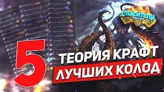 5 ЛУЧШИХ КОЛОД (ТЕОРИЯ КРАФТ) HEARTHSTONE 2019 СПАСИТЕЛИ УЛЬДУМА