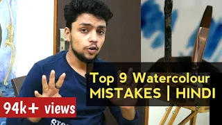 Top 9 watercolor  mistakes | Reyanshh Rahul