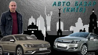 АвтоБазар КИЇВ(Чапаївка) #автопідбір //Ціни на авто// від 5.000$ //Ціни під час ВІЙНИ 🇺🇦