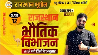 राजस्थान का नया भूगोल | Geography 2024| राजस्थान का भौतिक विभाजन | समझे बेसिक से याद TRICK से | GGD