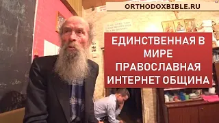 Единственная в мире православная интернет-община!  Занятия, молитвы, собрания.