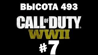 Прохождение Call of duty WW2 #7 Высота 493 (xbox one 60FPS)