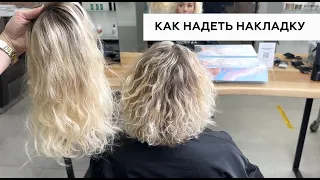 Как крепить накладку для волос. 4 способа.