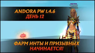 НАЧИНАЕМ ФАРМ ИНТ НИРВАНЫ И ПРИЗЫВНЫХ! ДЕНЬГИ СЮЮЮДА! |  Andora PW 1.4.6 ДЕНЬ 12