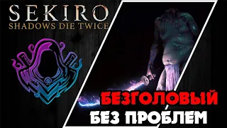 Sekiro: Shadows Die Twice ► Bossfight ► Безголовый