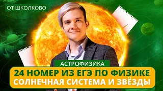 Астрофизика. 24 номер ЕГЭ по физике. Солнечная система и звезды. ЗАПУСК курса за 4 месяца на 90+