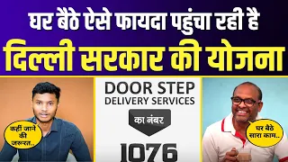 Delhi Govt की Door Step Delivery Services पहुंचा रही है लाखों लोगों को फायदा, आप भी उठा सकते हैं लाभ