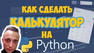 🐍КАК СДЕЛАТЬ КАЛЬКУЛЯТОР НА PYTHON? | ДЕЛАЕМ СВОЙ КАЛЬКУЛЯТОР #python