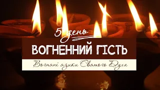 Вогняні язики Святого Духа [День 5]: Дев'ятниця із розважаннями с. Іванни Дмитрів
