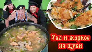 Уха из Щуки и жаркое в кукурузной муке