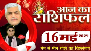 AAJ KA RASHIFAL | 16 May 2024 | आज का राशिफल | Tomorrow Horoscope | Kamal Shrimali Rashifal