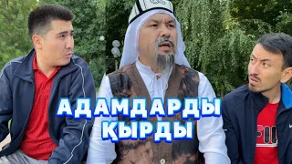 Адам Арзандады /// Күлкі Базар /// Кулки Базар