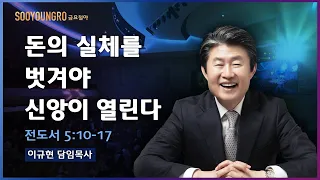 돈의 실체를 벗겨야 신앙이 열린다(전 5:10-17) | 이규현 목사 | 금요철야 | 20.08.14