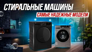 🔥ТОП-5: самые НАДЕЖНЫЕ стиральные машины (2023) | Рейтинг самых надежных стиральных машин