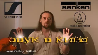 TechVlog#: звук в кино - sanken, sennheiser, audio technica. Петлички и пушки.