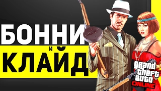 СХОДКА В GTA 5 ONLINE - БОННИ И КЛАЙД!