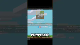 КАК СОЗДАТЬ СВОЙ РЕСУРСПАК В МАЙНКРАФТЕ?#minecraft #shorts #майнкрафт  #minecraftshorts #тренды