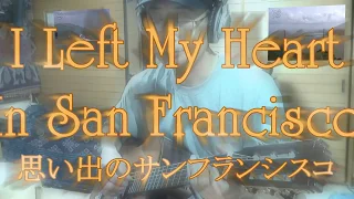 【思い出のサンフランシスコ】日本語カバー！I Left My Heart In San Francisco