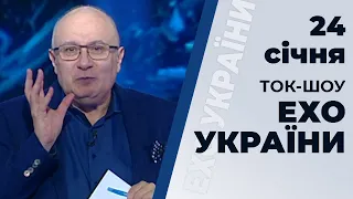 Ток-шоу "Ехо України" від 24 січня 2020 року