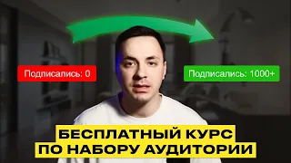 ПОЛНЫЙ КУРС: Как Получать Трафик в Телеграм Канал