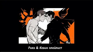 Рико & Кевин плейлист RUS | Всё ради игры плейлист