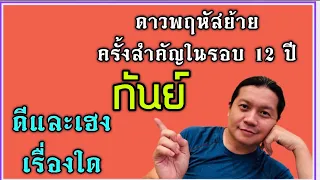 ราศีกันย์ | ดาวพฤหัสย้ายครั้งสำคัญ | ได้ประโยชน์ และเฮงในเรื่องใดมากที่สุด