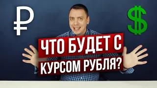 Когда будет падение рубля и почему это выгодно? Дмитрий Черёмушкин