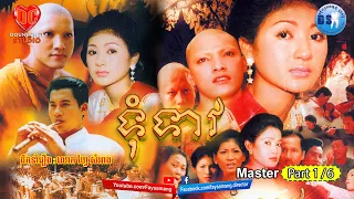 ទុំទាវ Master (Tum Teav)_Part 1