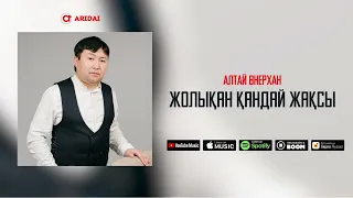 Алтай Өнерхан - Жолыққан қандай жақсы / ARIDAI