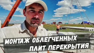 Профессиональный подход к перекрытию этажа. Монтаж плит с колес. Обкладка плит.