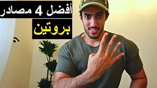 أفضل 4 مصادر للبروتين, وكيف تحسب احتياجك للبروتين