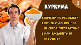 КУРКУМА (видео 2): проблемы, минусы, почему не лекарство, как заставить работать.