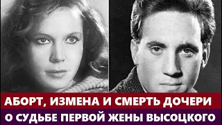 Она сделала аборт, а узнав об измене потеряла новорождённую дочь! О судьбе первой любви Высоцкого