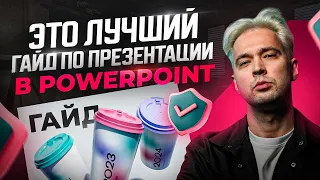 Как быстро сделать красивую презентацию в PowerPoint 2024