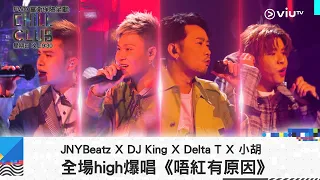 《CHILL CLUB》JNYBeatz X  DJ King X Delta T X  小胡 全場high爆唱《唔紅有原因》