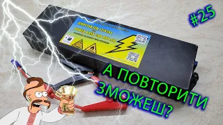 DIY JUMP STARTER 12v65Ah або POWER BANK 200 000mAh