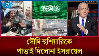 যু'দ্ধ'বি'র'তি'কে তুড়ি দিয়ে রাফায় অ'ভি'যা'ন শুরু ইসরায়েলি সে'না'র | Israel | Rtv News