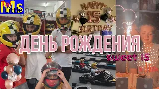 BirthDay Vlog || мне 15 лет