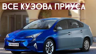 Все кузова и модификации Приуса