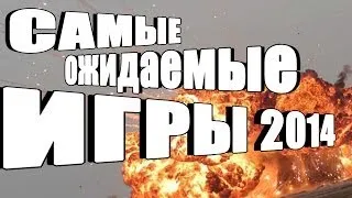 Самые ожидаемые мною игры 2014 года