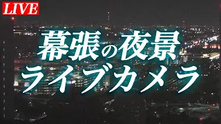 【夜景ライブカメラ】幕張からの夜景をまったり配信／2023年6月19日(月)