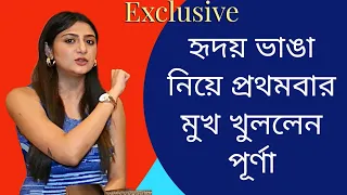 হৃদয় ভাঙা নিয়ে প্রথমবার মুখ খুললেন পূর্ণা| Exclusive|Swikriti Majumder