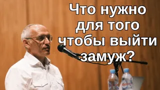 Что нужно для того чтобы выйти замуж? Торсунов лекции