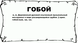 ГОБОЙ - что это такое? значение и описание