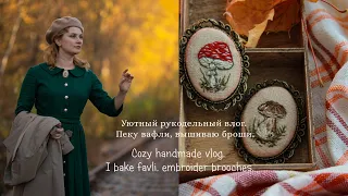 Уютный  влог. Вышиваю броши, пеку вафли. | Cozy handmade vlog. I bake favli, embroider brooches.