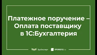 Платежное поручение в 1С Бухгалтерия